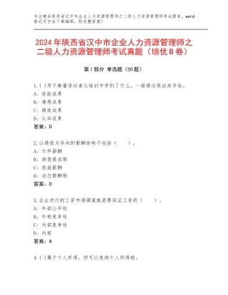 2024年陕西省汉中市企业人力资源管理师之二级人力资源管理师考试真题（培优B卷）