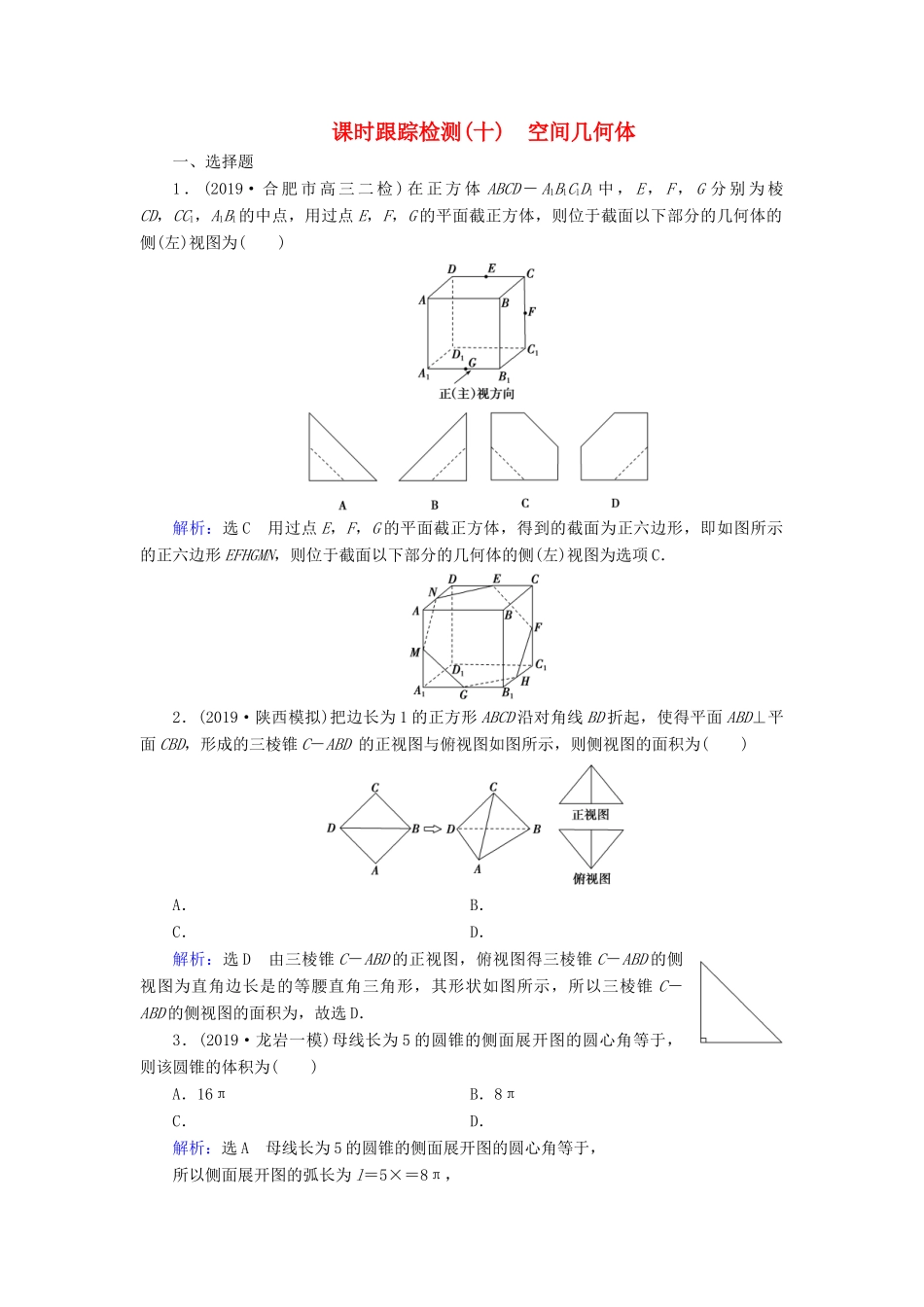 高考数学二轮总复习 课时跟踪检测（十）空间几何体 理-人教版高三全册数学试题_第1页