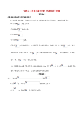 高考数学 玩转压轴题 专题2.4 极值计算先判断 单调原则不能撼-人教版高三全册数学试题