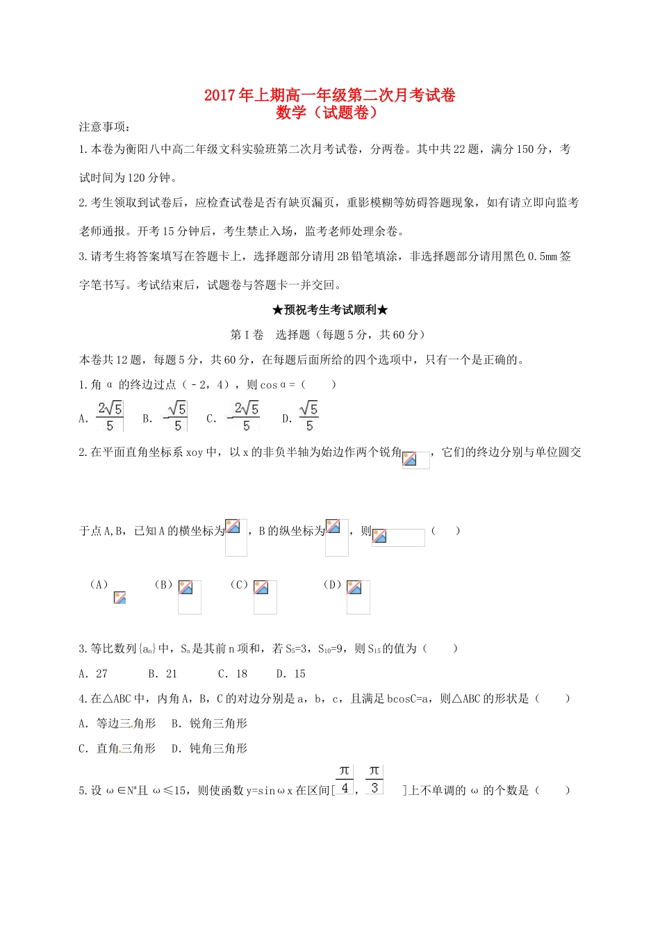 湖南省衡阳市高一数学下学期第二次月考试题（文科实验班）-人教版高一全册数学试题_第1页