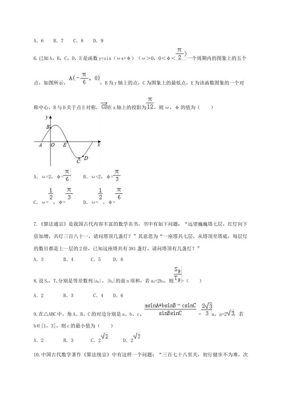 湖南省衡阳市高一数学下学期第二次月考试题（文科实验班）-人教版高一全册数学试题_第2页