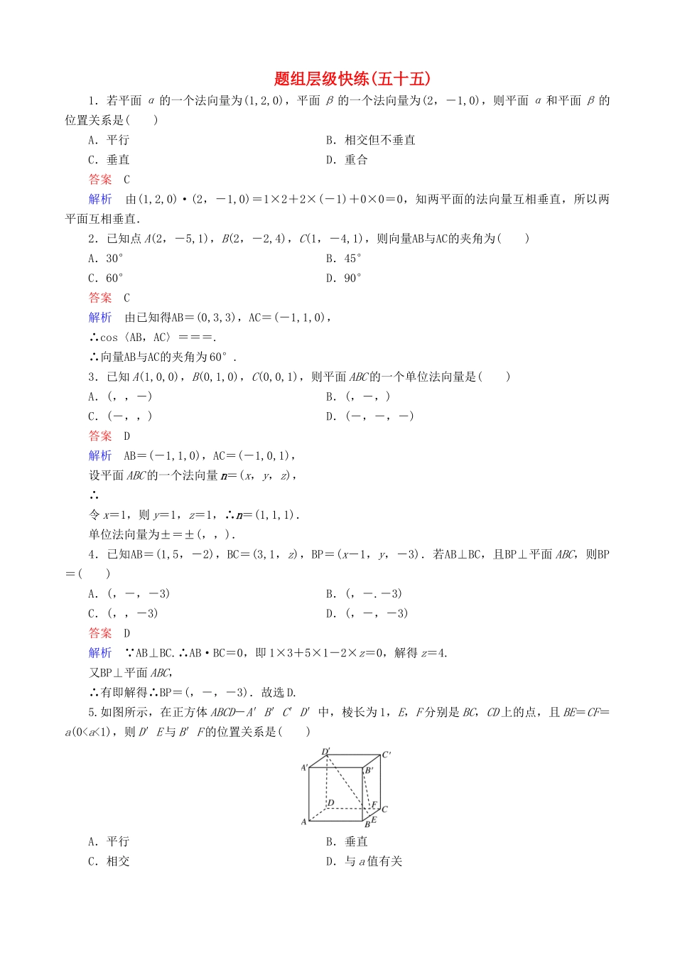 高考数学一轮复习 题组层级快练55（含解析）-人教版高三全册数学试题_第1页