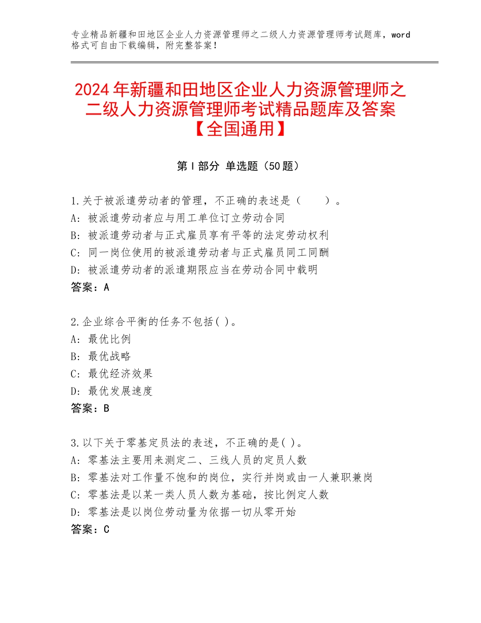 2024年新疆和田地区企业人力资源管理师之二级人力资源管理师考试精品题库及答案【全国通用】_第1页