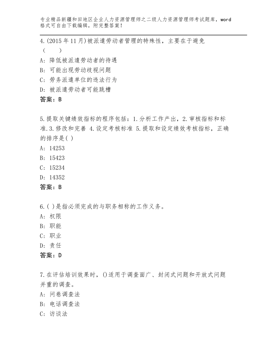 2024年新疆和田地区企业人力资源管理师之二级人力资源管理师考试精品题库及答案【全国通用】_第2页