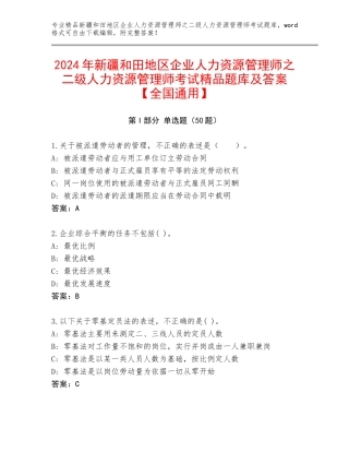 2024年新疆和田地区企业人力资源管理师之二级人力资源管理师考试精品题库及答案【全国通用】