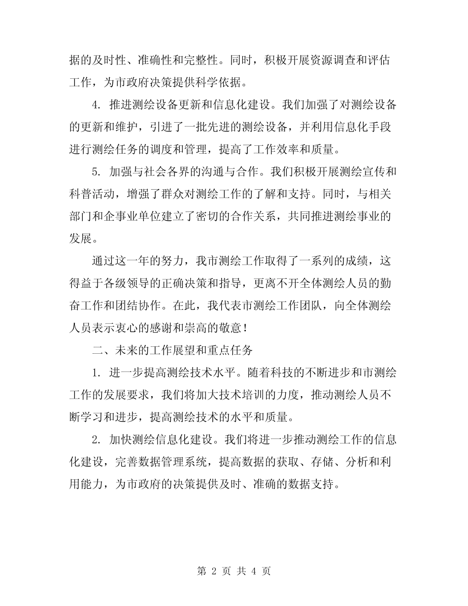 2024年市测绘工作会议发言_第2页