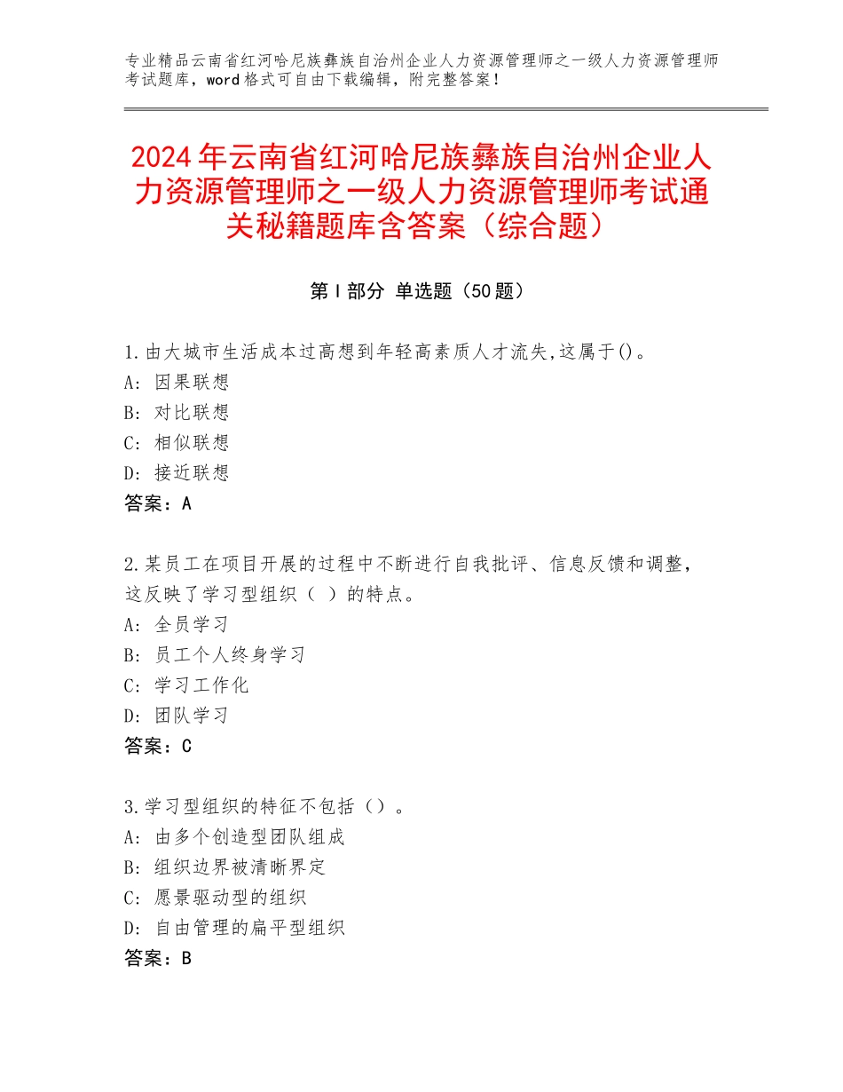 2024年云南省红河哈尼族彝族自治州企业人力资源管理师之一级人力资源管理师考试通关秘籍题库含答案（综合题）_第1页