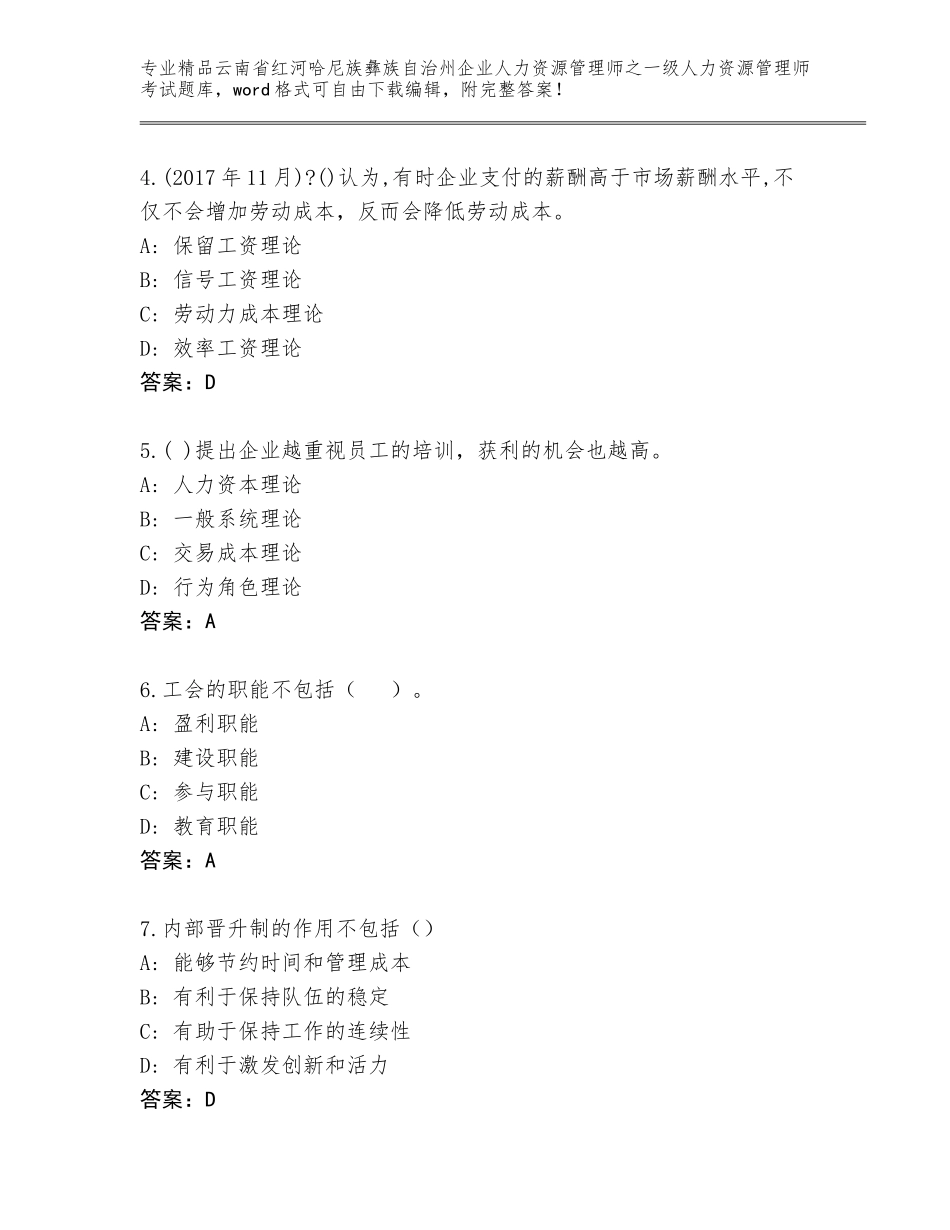 2024年云南省红河哈尼族彝族自治州企业人力资源管理师之一级人力资源管理师考试通关秘籍题库含答案（综合题）_第2页