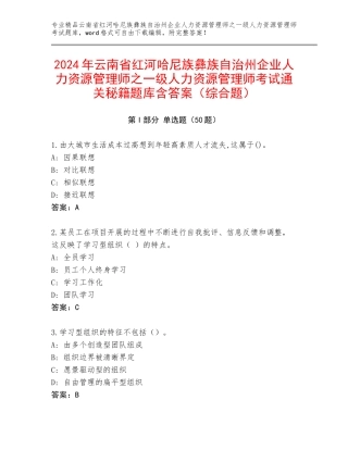 2024年云南省红河哈尼族彝族自治州企业人力资源管理师之一级人力资源管理师考试通关秘籍题库含答案（综合题）