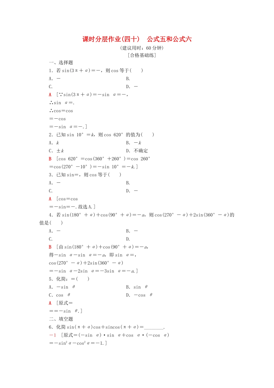 高中数学 课时分层作业40 公式五和公式六（含解析）新人教A版必修第一册-新人教A版高一第一册数学试题_第1页