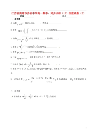 江苏省高邮市界首中学高一数学 同步训练（13）指数函数（2）