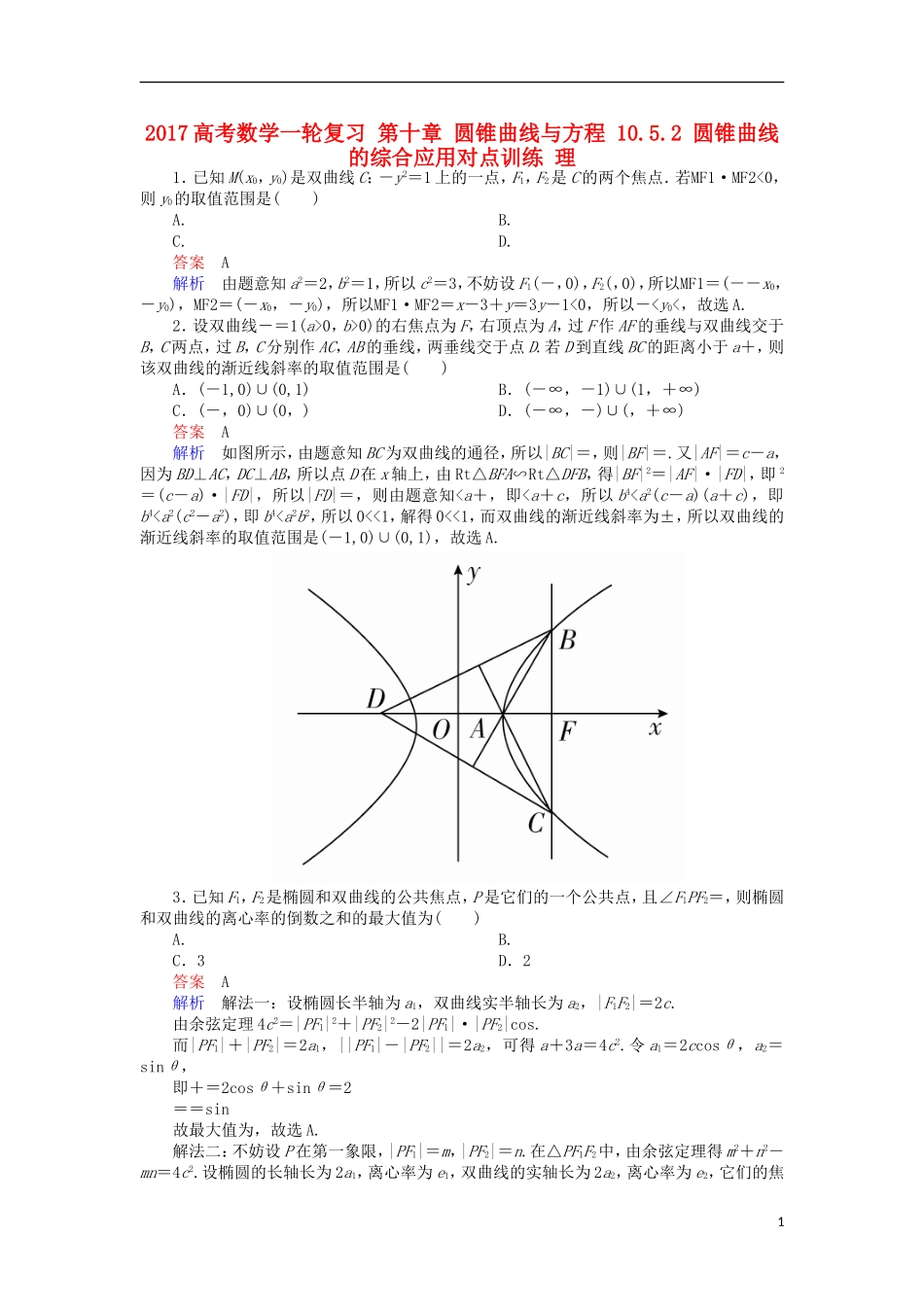 高考数学一轮复习 第十章 圆锥曲线与方程 10.5.2 圆锥曲线的综合应用对点训练 理-人教版高三全册数学试题_第1页