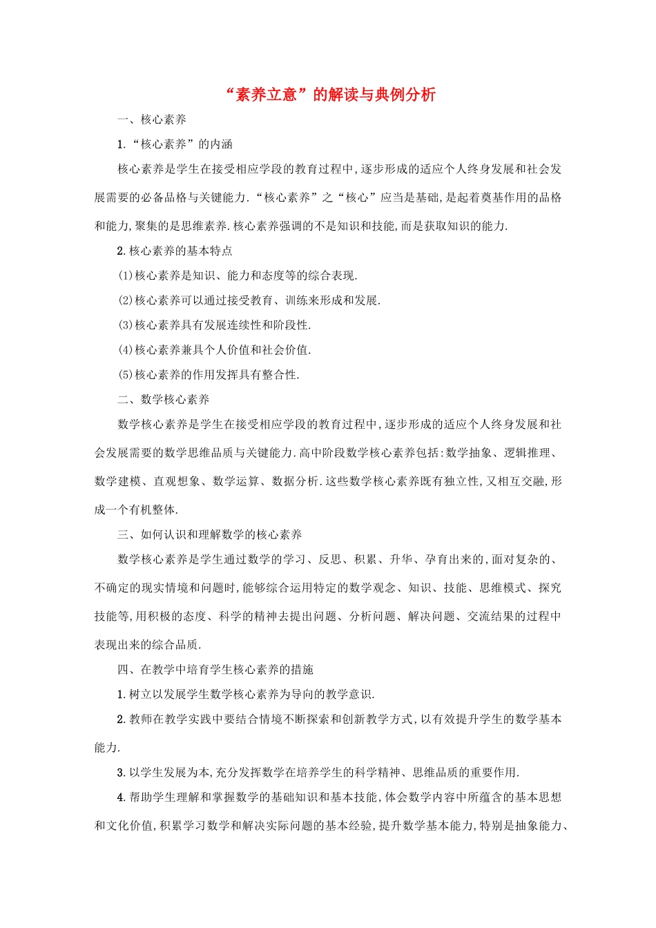 高考数学 附录“素养立意”的解读与典例分析 文 新人教A版-新人教A版高三全册数学试题_第1页