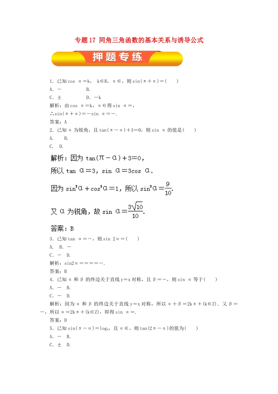 高考数学一轮复习 专题17 同角三角函数的基本关系与诱导公式押题专练 理-人教版高三全册数学试题_第1页