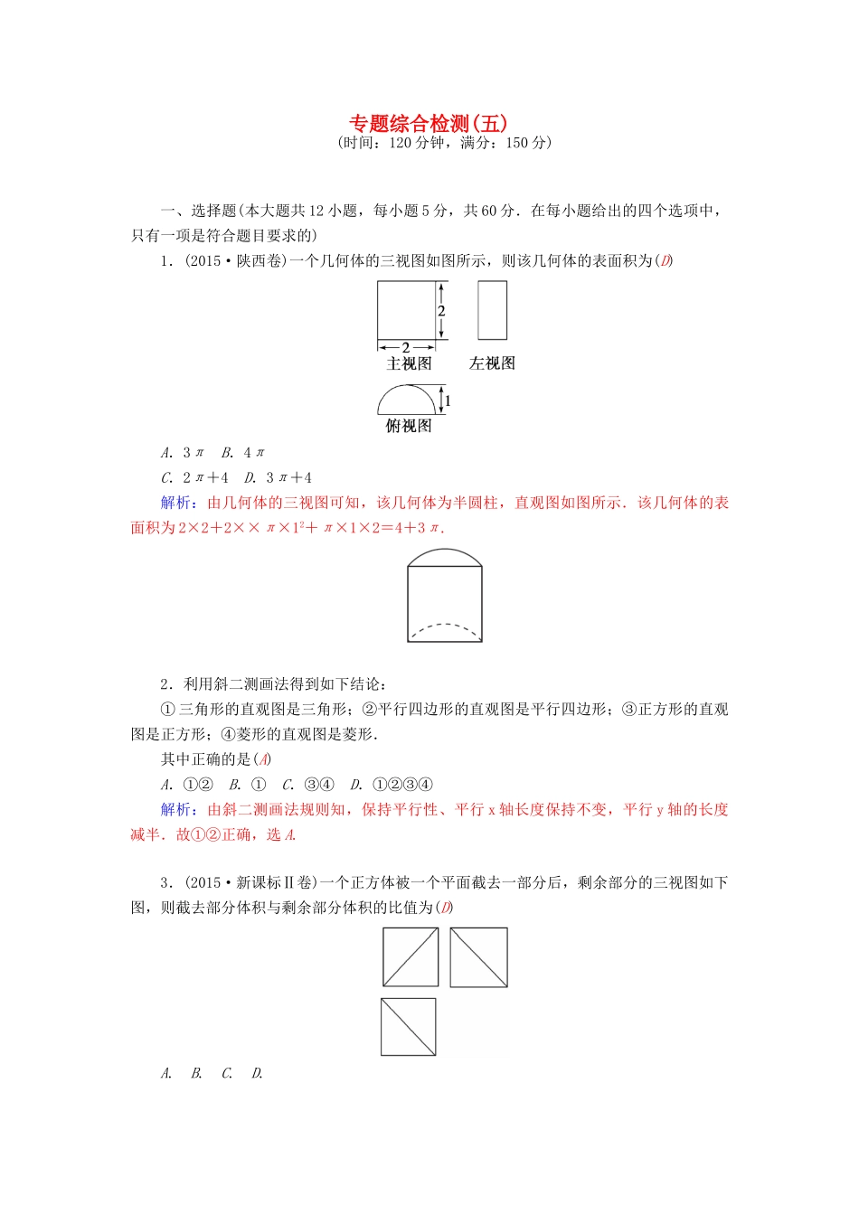 高考数学二轮复习 专题5 立体几何 专题综合检测五 文-人教版高三全册数学试题_第1页