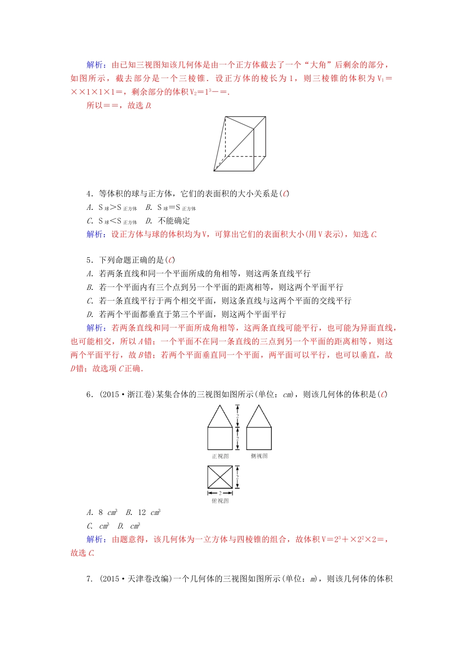 高考数学二轮复习 专题5 立体几何 专题综合检测五 文-人教版高三全册数学试题_第2页