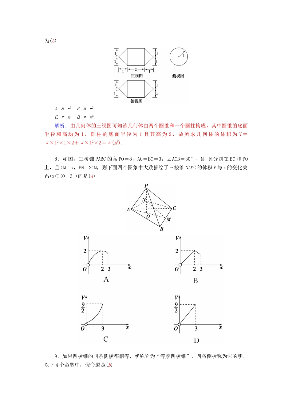 高考数学二轮复习 专题5 立体几何 专题综合检测五 文-人教版高三全册数学试题_第3页
