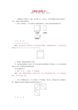 高考数学二轮复习 专题5 立体几何 专题综合检测五 文-人教版高三全册数学试题