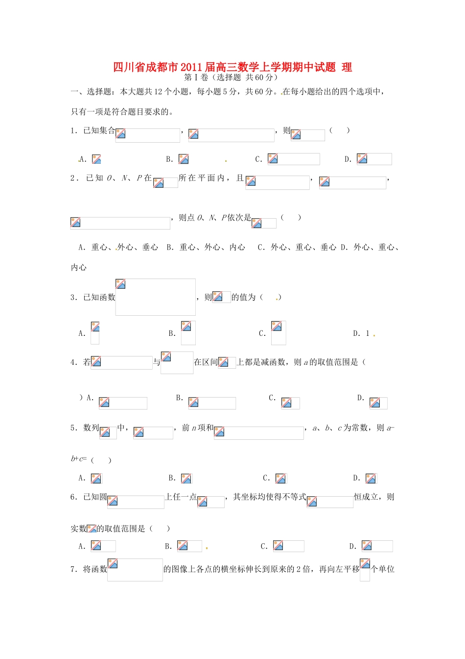 四川省成都市高三数学上学期期中试题 理-人教版高三全册数学试题_第1页