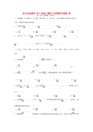 四川省成都市高三数学上学期期中试题 理-人教版高三全册数学试题