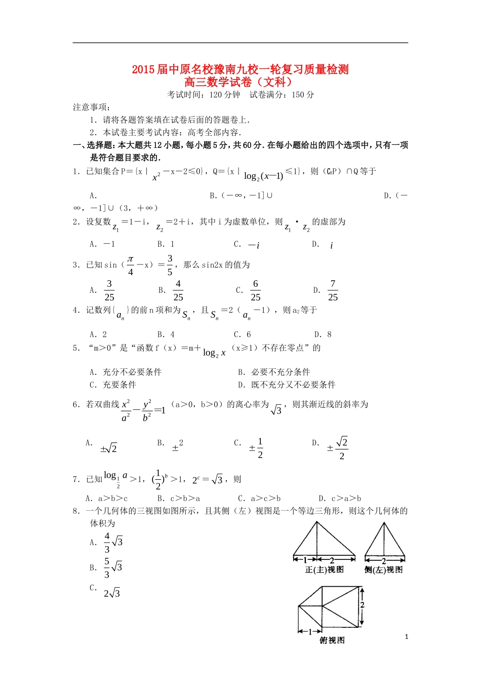 河南省中原名校豫南九校高三数学一轮复习质量检测试题 文-人教版高三全册数学试题_第1页