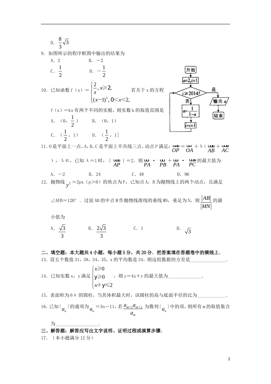 河南省中原名校豫南九校高三数学一轮复习质量检测试题 文-人教版高三全册数学试题_第2页