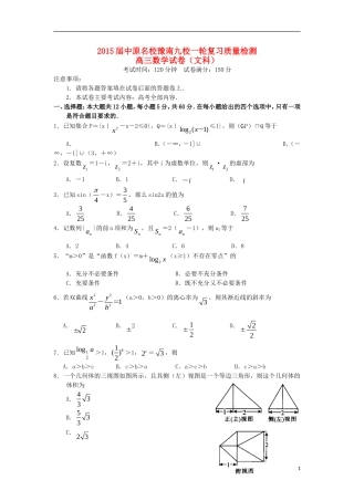 河南省中原名校豫南九校高三数学一轮复习质量检测试题 文-人教版高三全册数学试题
