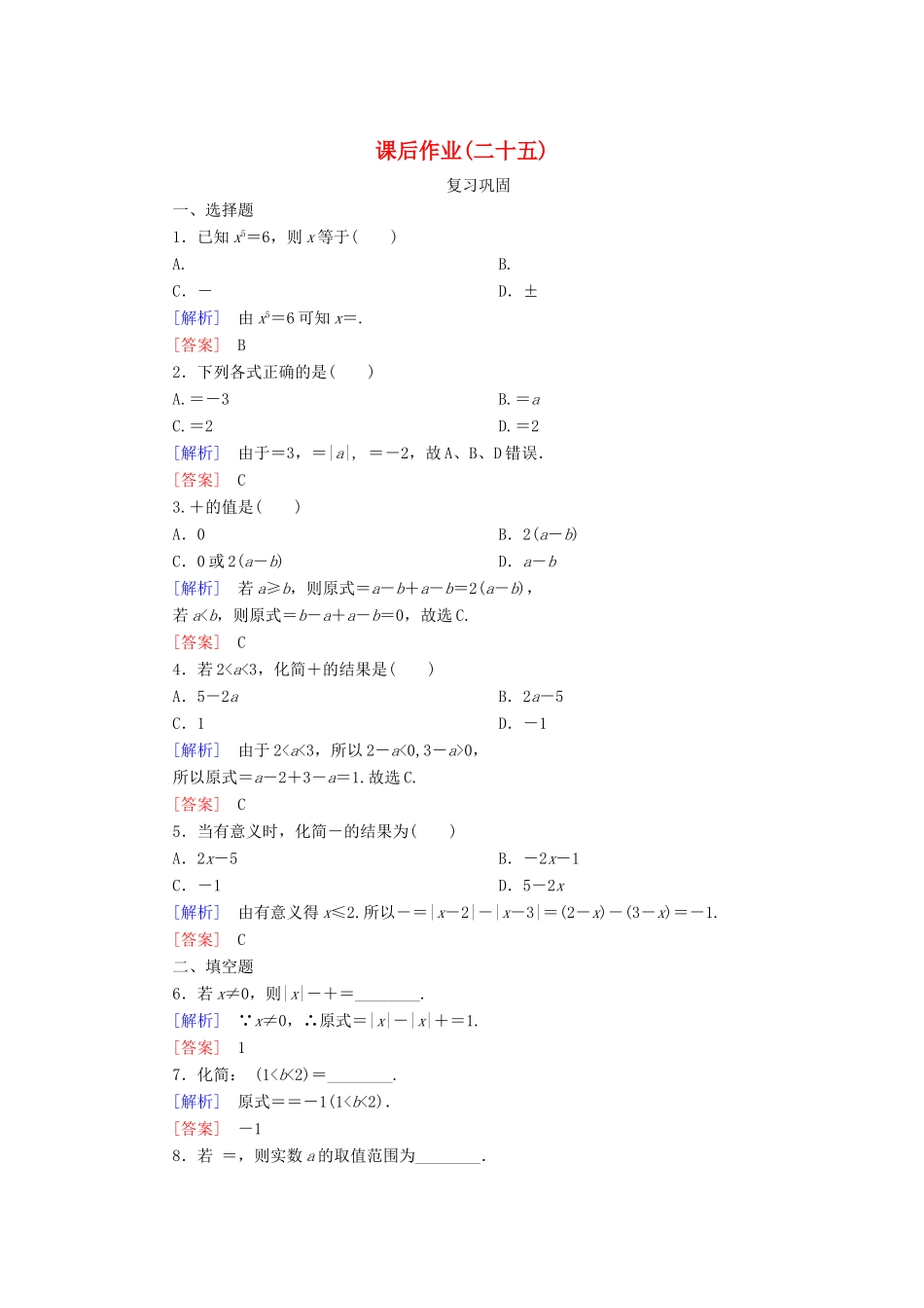 高中数学 课后作业25 根式 新人教A版必修第一册-新人教A版高一第一册数学试题_第1页