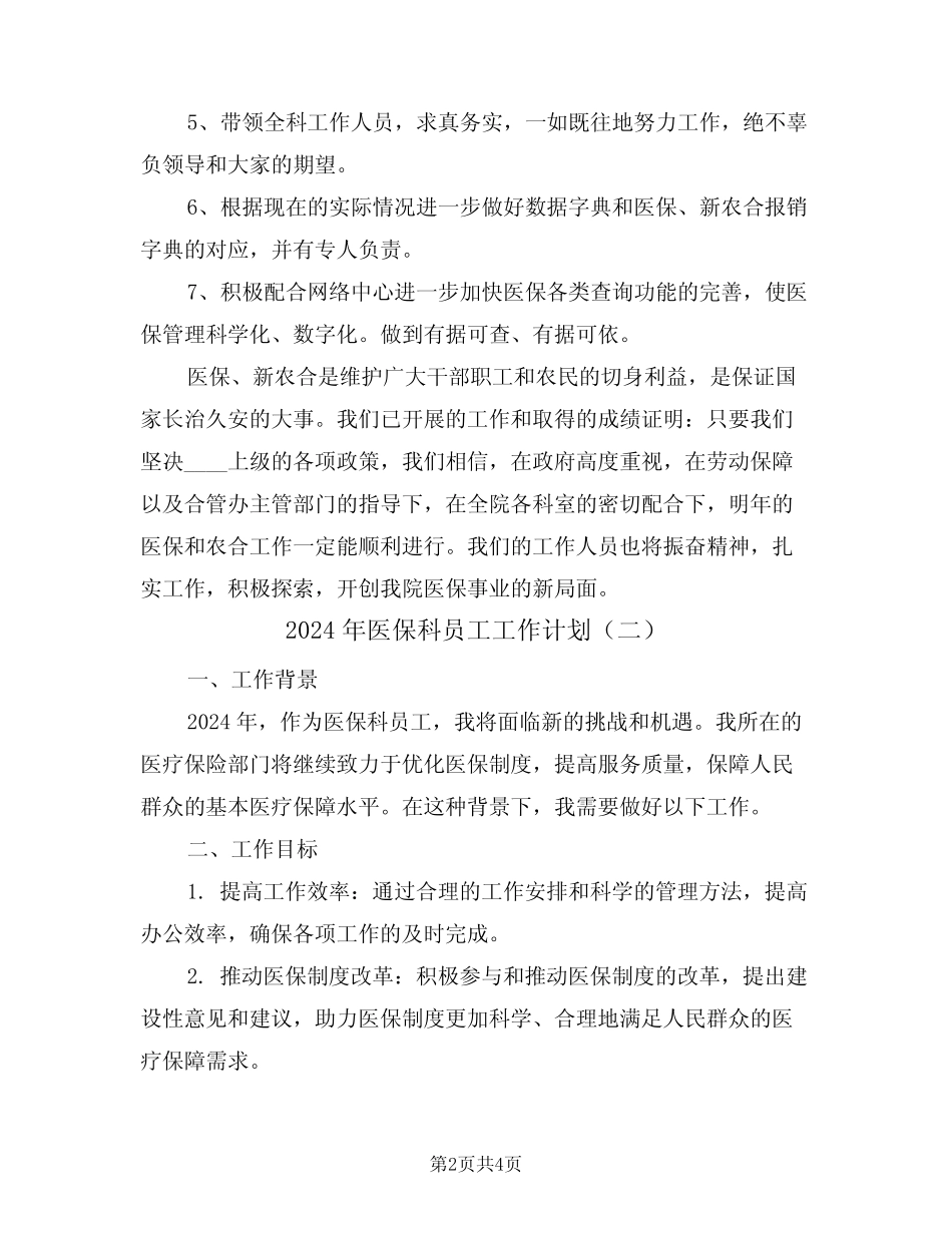 2024年医保科员工工作计划(二篇)_第2页