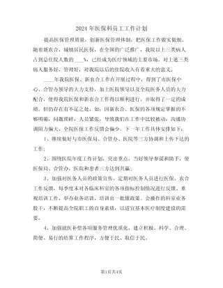 2024年医保科员工工作计划(二篇)