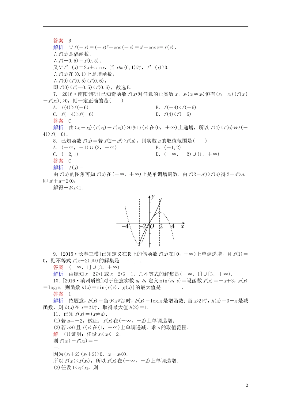 高考数学一轮复习 第二章 函数、导数及其应用 2-2 函数的单调性与最值练习 文-人教版高三全册数学试题_第2页