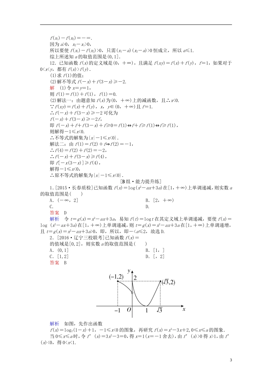 高考数学一轮复习 第二章 函数、导数及其应用 2-2 函数的单调性与最值练习 文-人教版高三全册数学试题_第3页