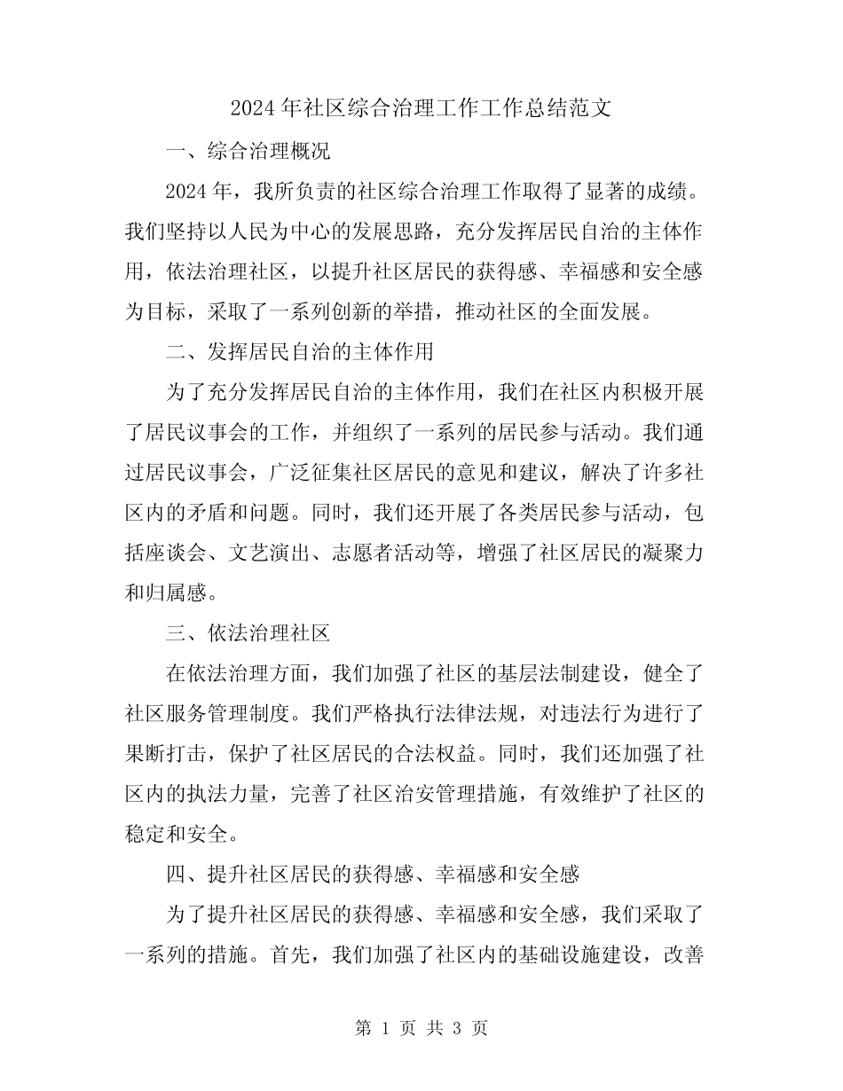 2024年社区综合治理工作工作总结范文_第1页