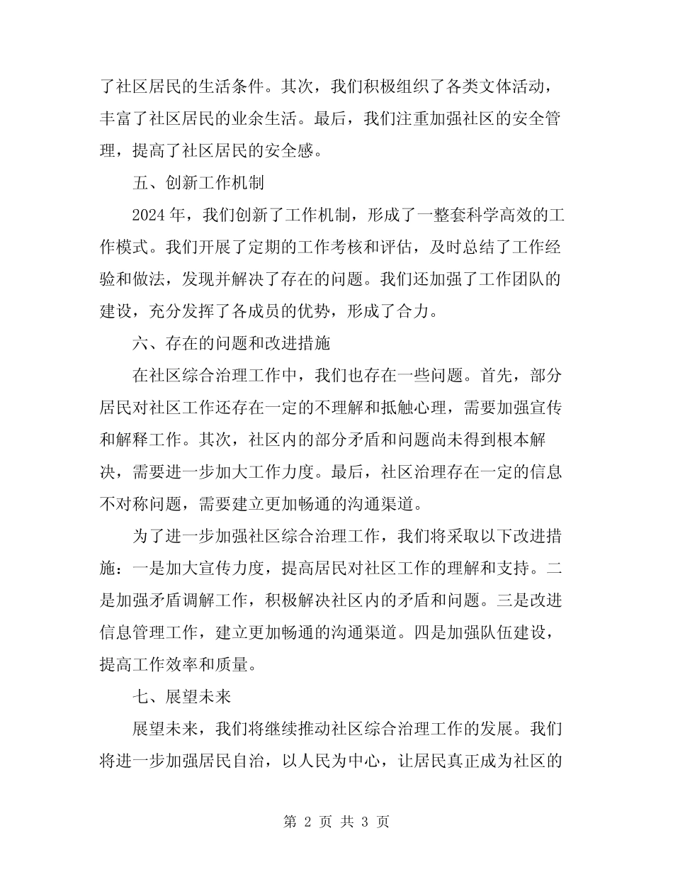 2024年社区综合治理工作工作总结范文_第2页