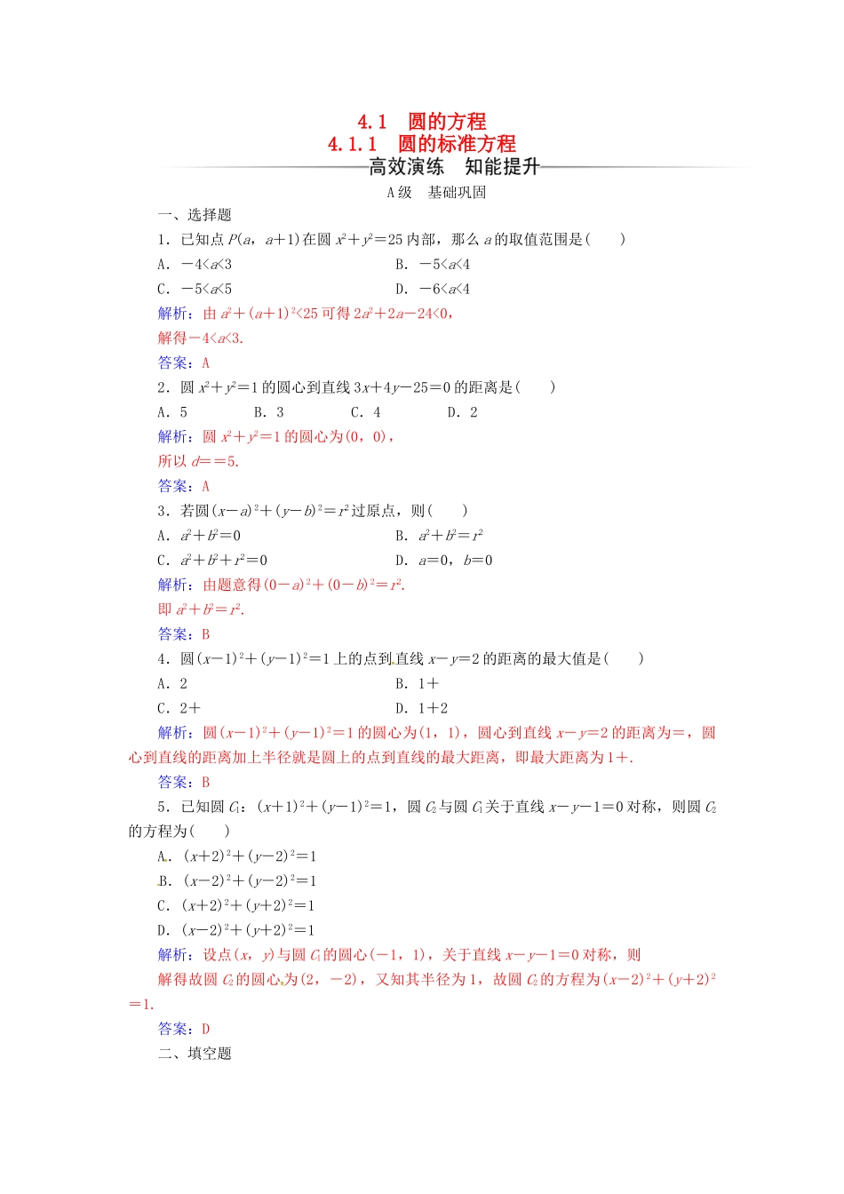 高中数学 第四章 圆与方程 4.1-4.1.1 圆的标准方程练习 新人教A版必修2-新人教A版高一必修2数学试题_第1页