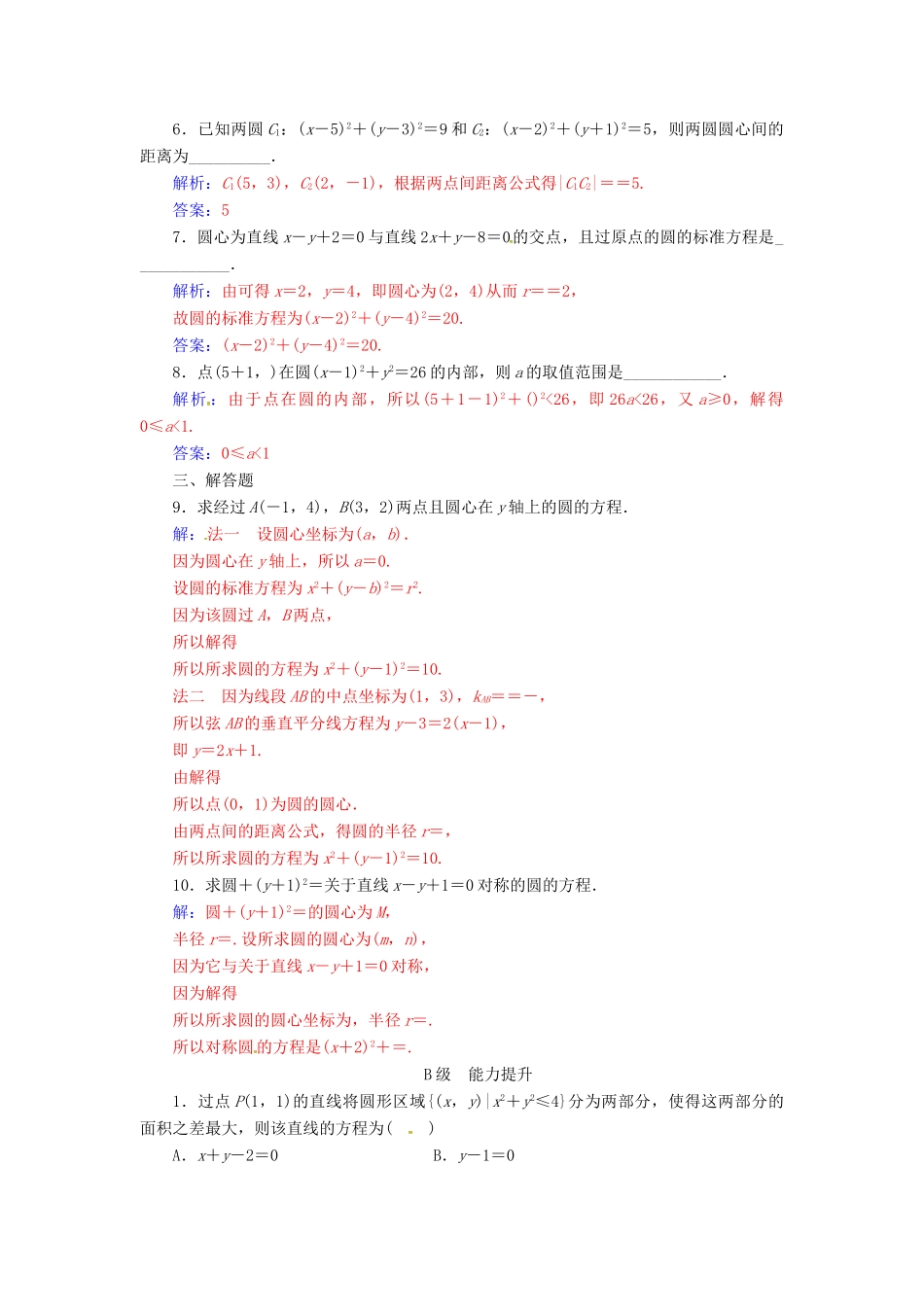 高中数学 第四章 圆与方程 4.1-4.1.1 圆的标准方程练习 新人教A版必修2-新人教A版高一必修2数学试题_第2页