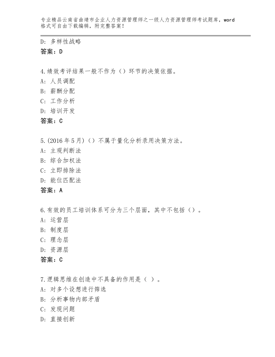 2024年云南省曲靖市企业人力资源管理师之一级人力资源管理师考试优选题库精品（历年真题）_第2页