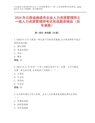 2024年云南省曲靖市企业人力资源管理师之一级人力资源管理师考试优选题库精品（历年真题）