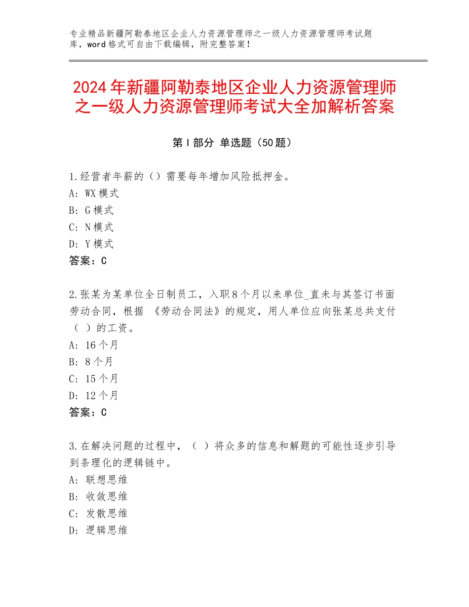 2024年新疆阿勒泰地区企业人力资源管理师之一级人力资源管理师考试大全加解析答案_第1页