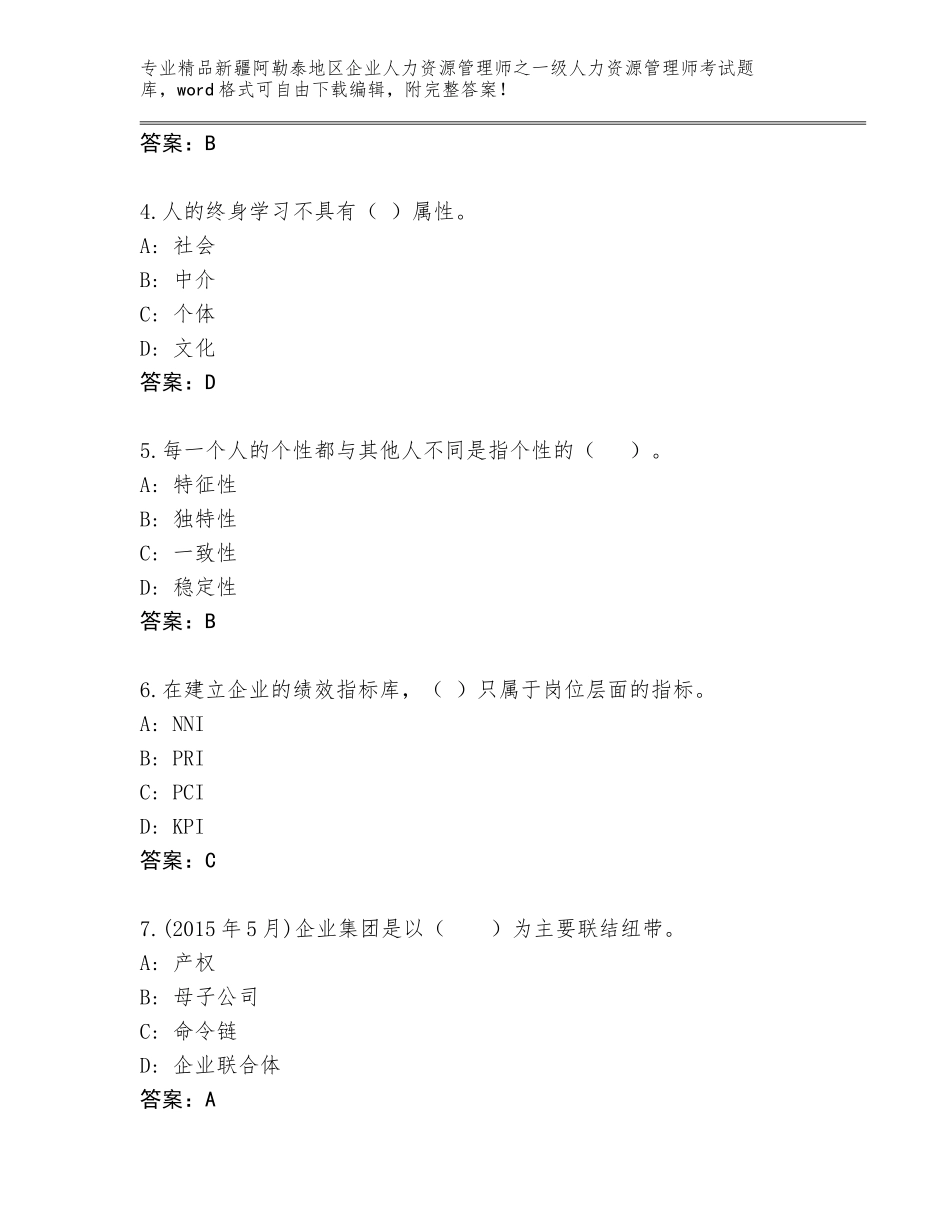 2024年新疆阿勒泰地区企业人力资源管理师之一级人力资源管理师考试大全加解析答案_第2页