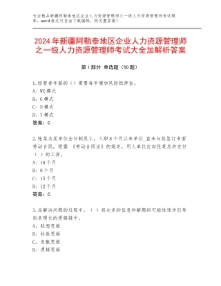 2024年新疆阿勒泰地区企业人力资源管理师之一级人力资源管理师考试大全加解析答案