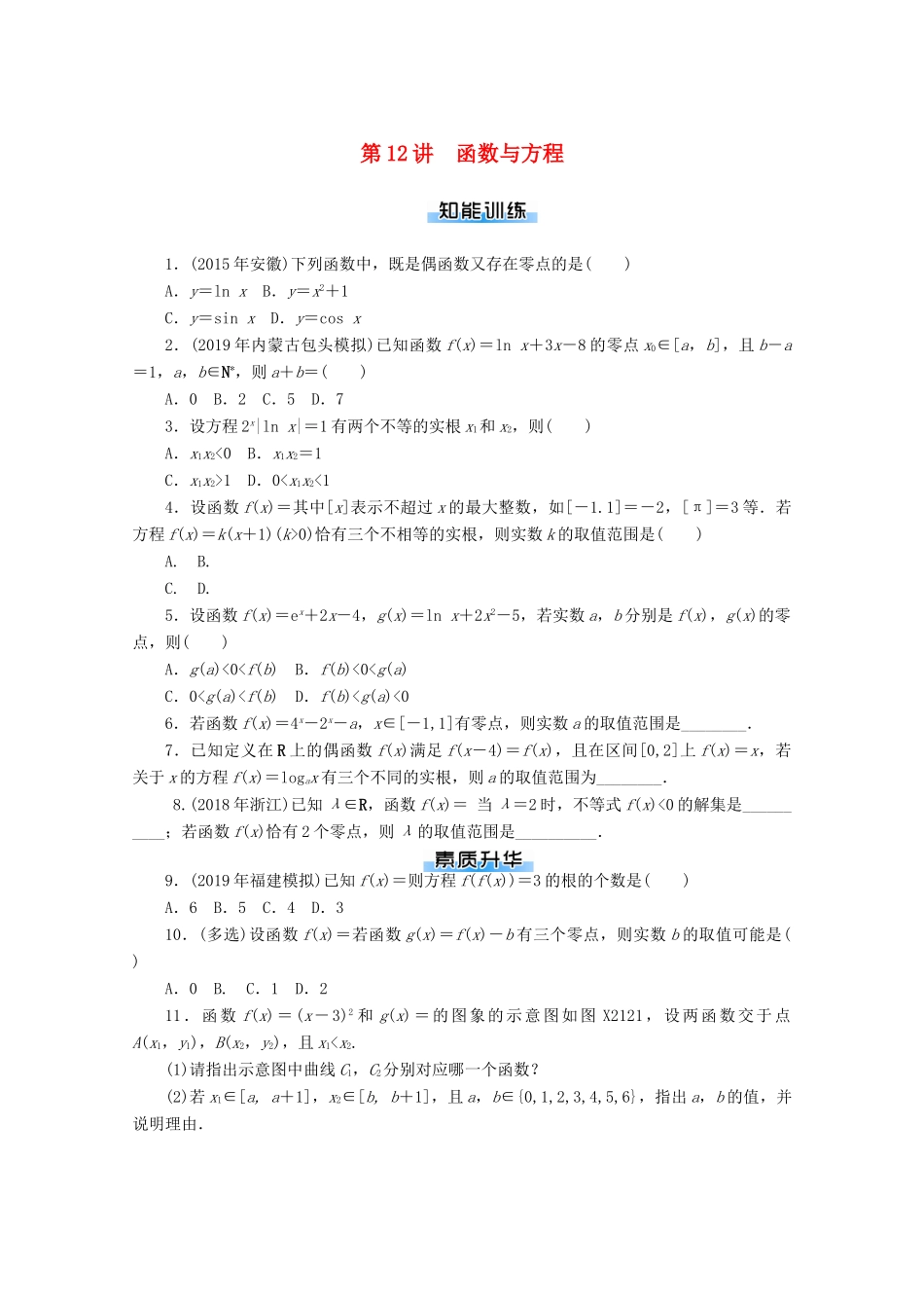 高考数学一轮知能训练 第二章 函数、导数及其应用 第12讲 函数与方程（含解析）-人教版高三全册数学试题_第1页