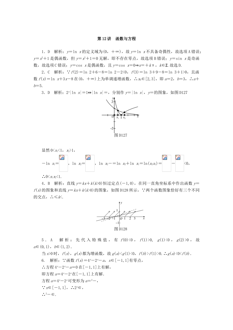高考数学一轮知能训练 第二章 函数、导数及其应用 第12讲 函数与方程（含解析）-人教版高三全册数学试题_第3页