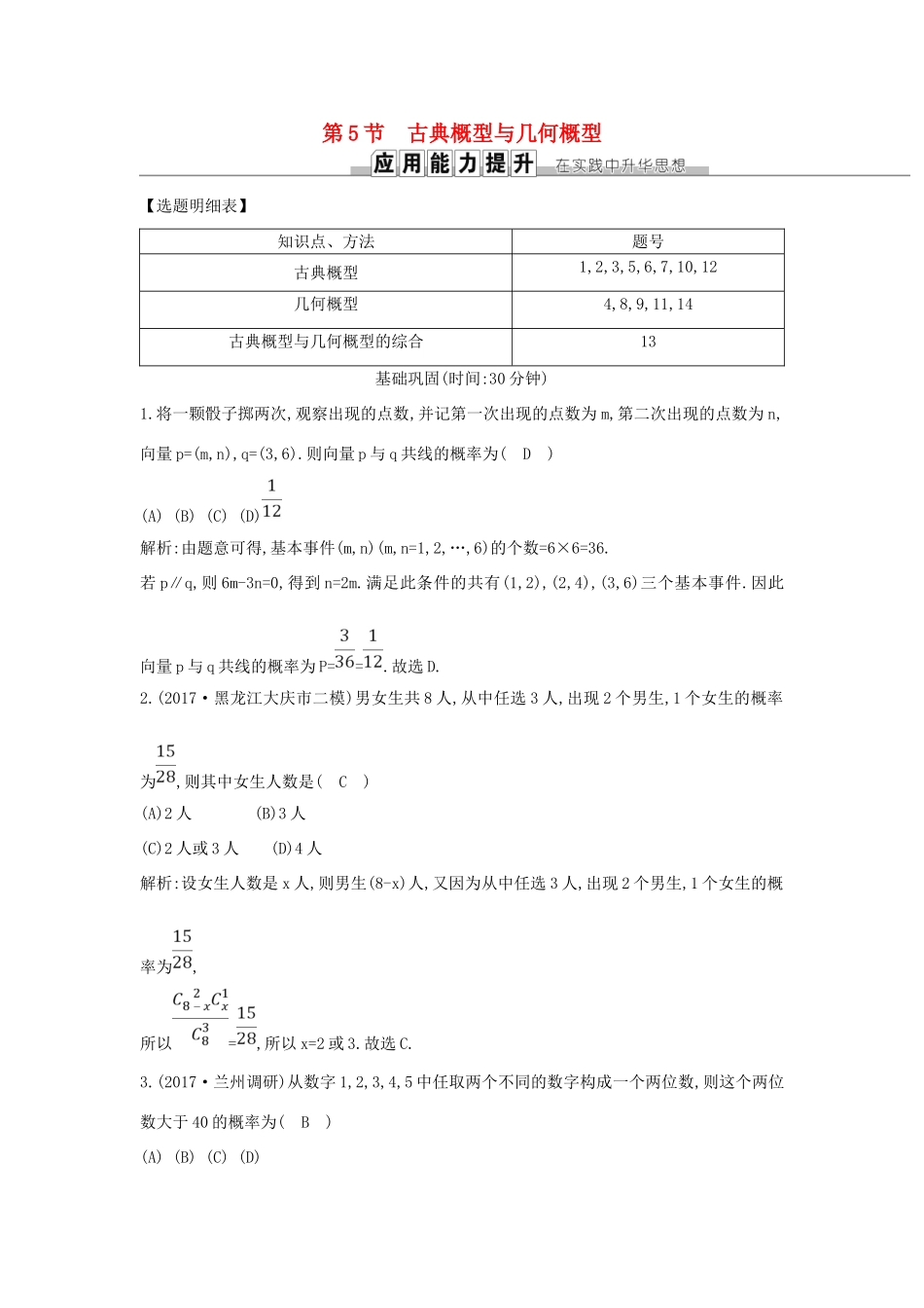 高考数学一轮复习 第十篇 计数原理、概率、随机变量及其分布 第5节 古典概型与几何概型训练 理 新人教版-新人教版高三全册数学试题_第1页
