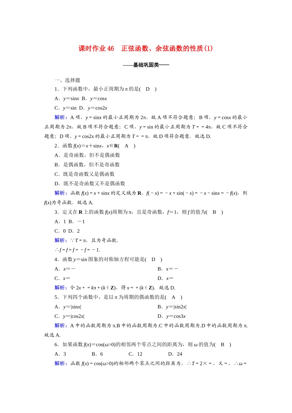 高中数学 第五章 三角函数 5.4 三角函数的图象与性质 5.4.2 第1课时正弦函数、余弦函数的性质（1）课时作业（含解析）新人教A版必修第一册-新人教A版高一第一册数学试题_第1页