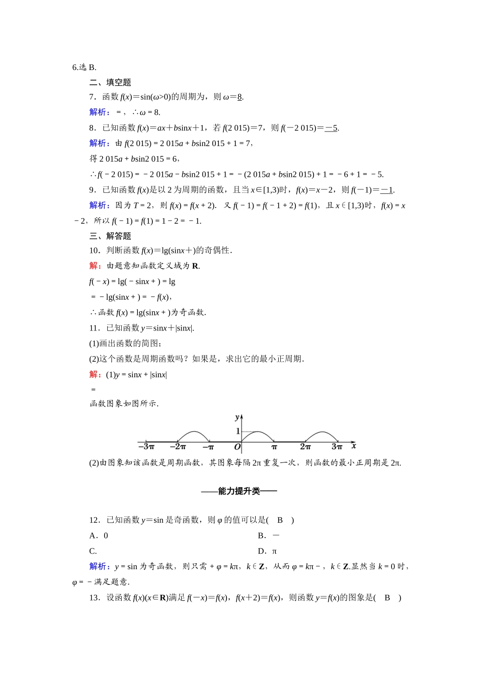 高中数学 第五章 三角函数 5.4 三角函数的图象与性质 5.4.2 第1课时正弦函数、余弦函数的性质（1）课时作业（含解析）新人教A版必修第一册-新人教A版高一第一册数学试题_第2页