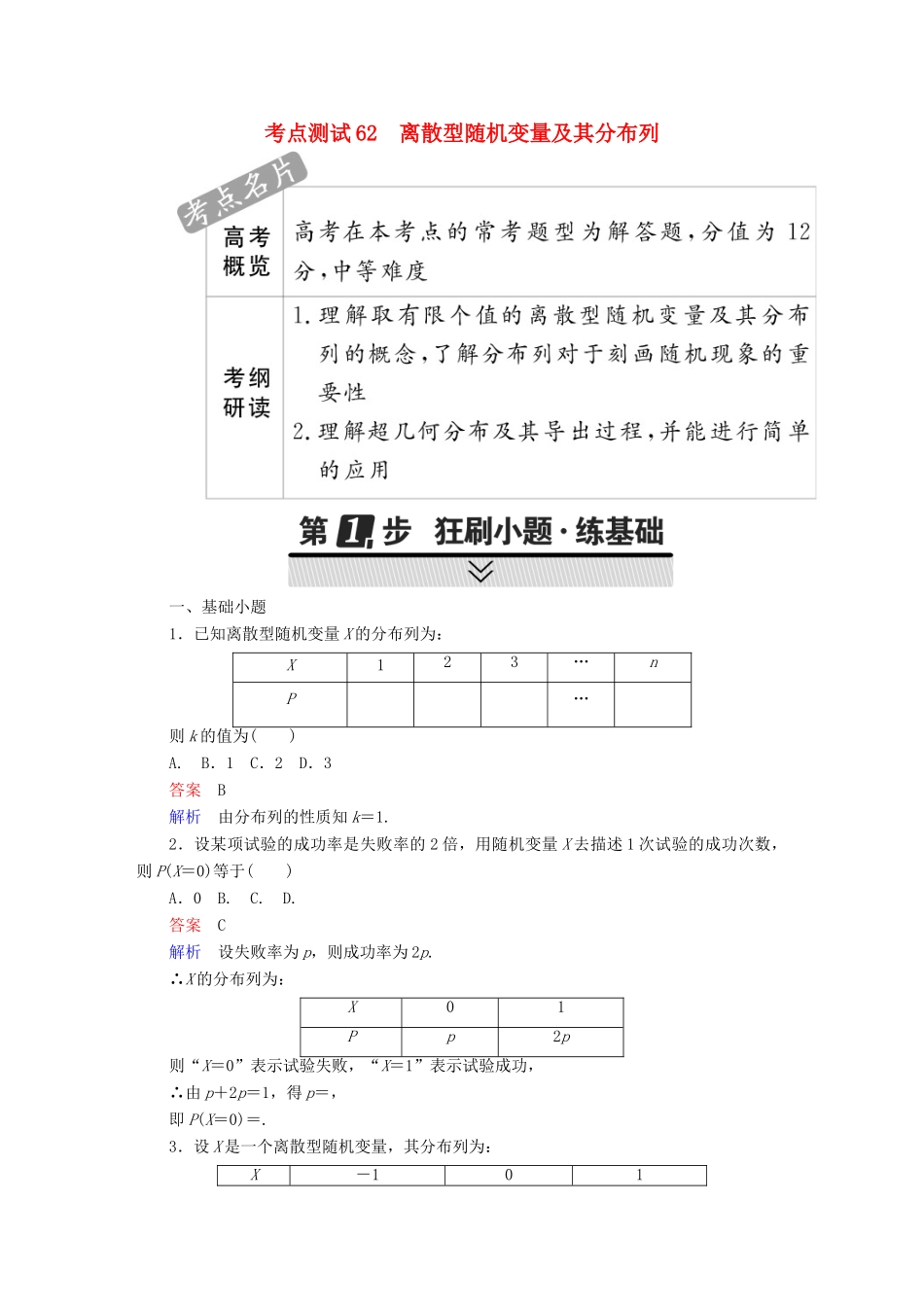 高考数学 考点通关练 第六章 立体几何 62 离散型随机变量及其分布列试题 理-人教版高三全册数学试题_第1页