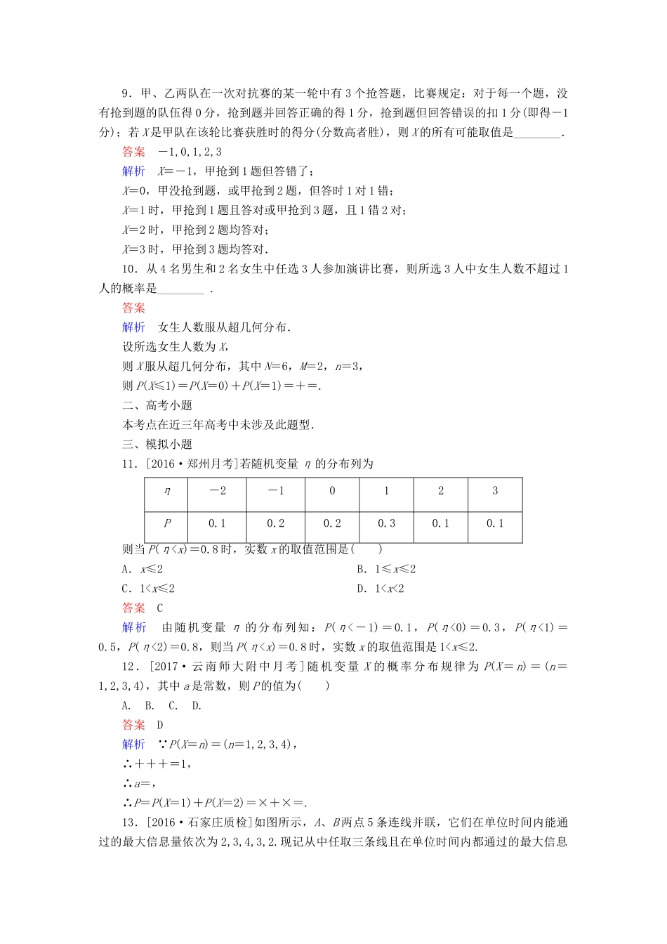 高考数学 考点通关练 第六章 立体几何 62 离散型随机变量及其分布列试题 理-人教版高三全册数学试题_第3页