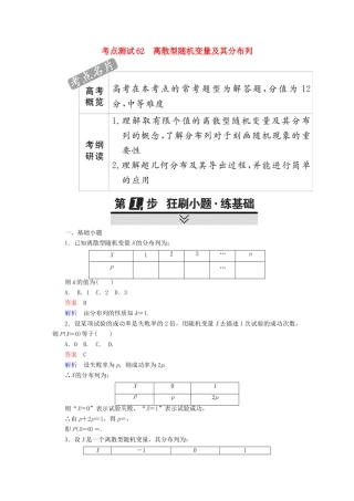 高考数学 考点通关练 第六章 立体几何 62 离散型随机变量及其分布列试题 理-人教版高三全册数学试题