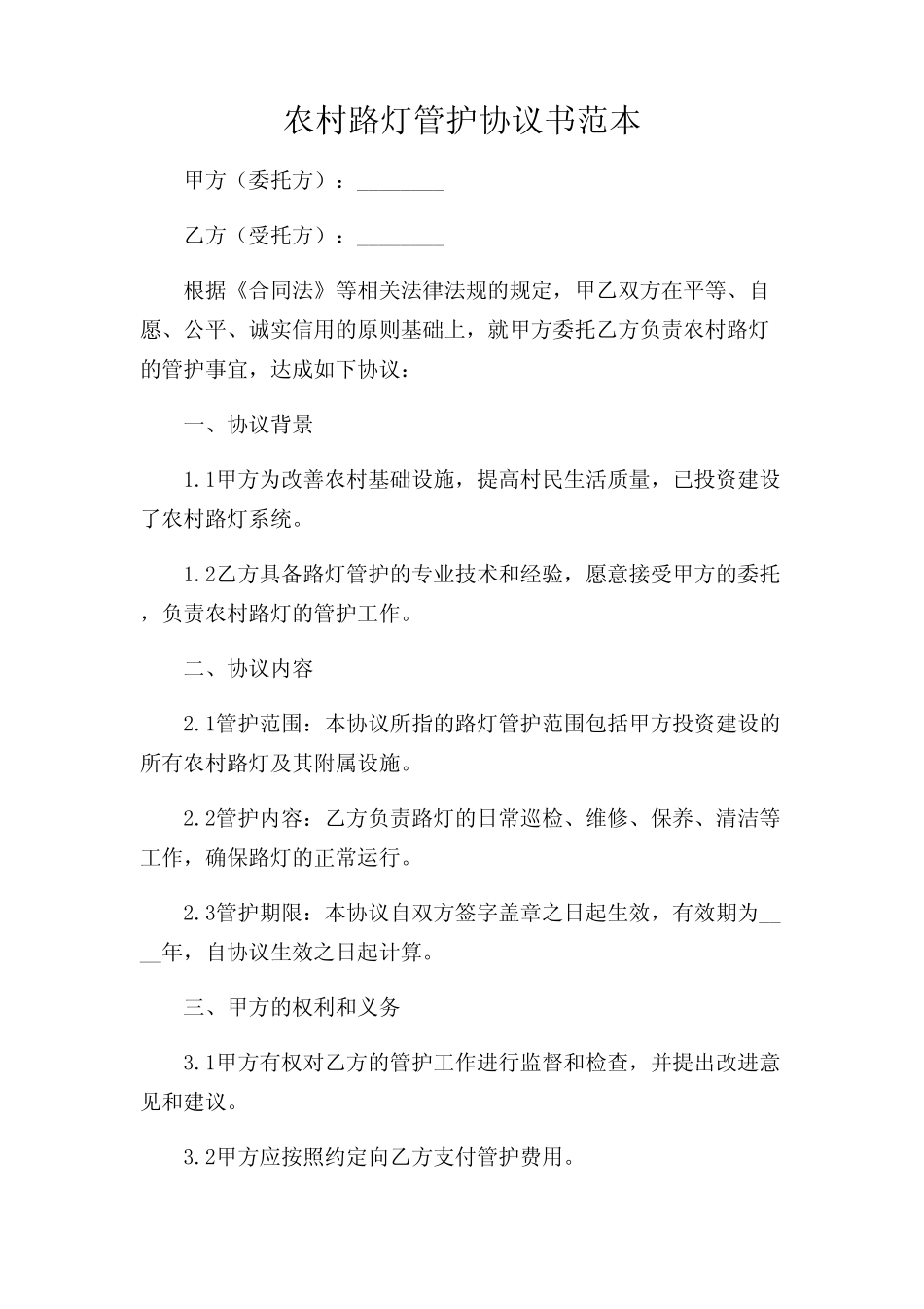 2024年-农村路灯管护协议书范本_第1页